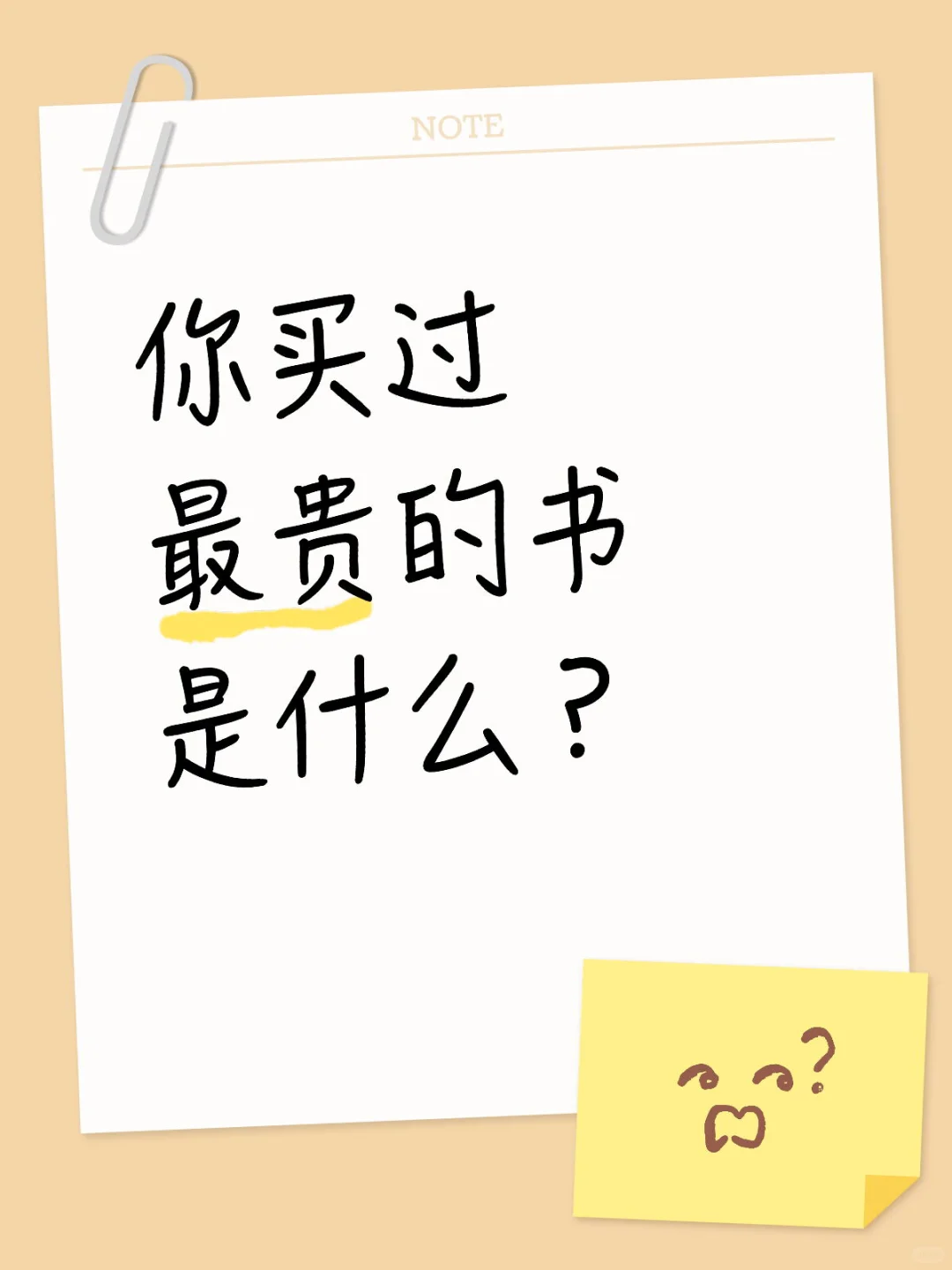 你买过最贵的书是什么？