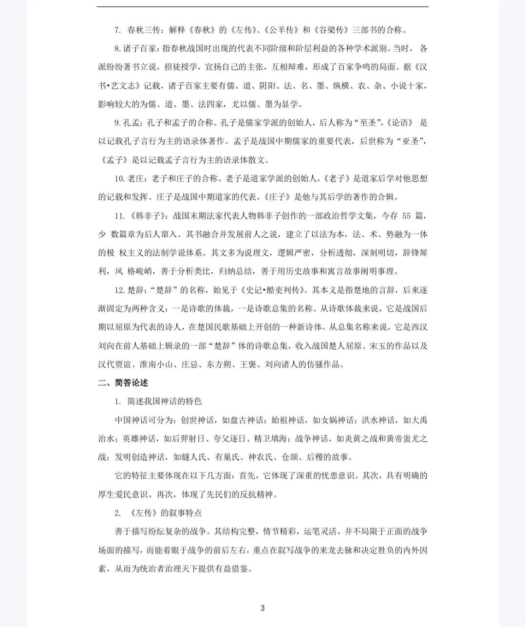 中外文学名词解释、简答论述
