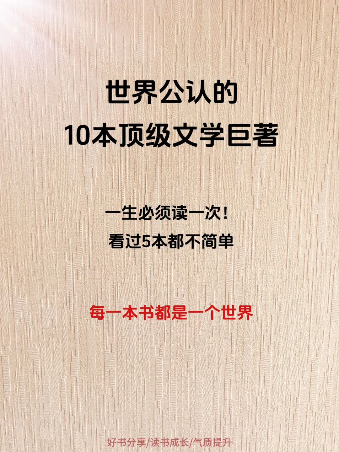 世界顶级文学巨著，一生必读一次！