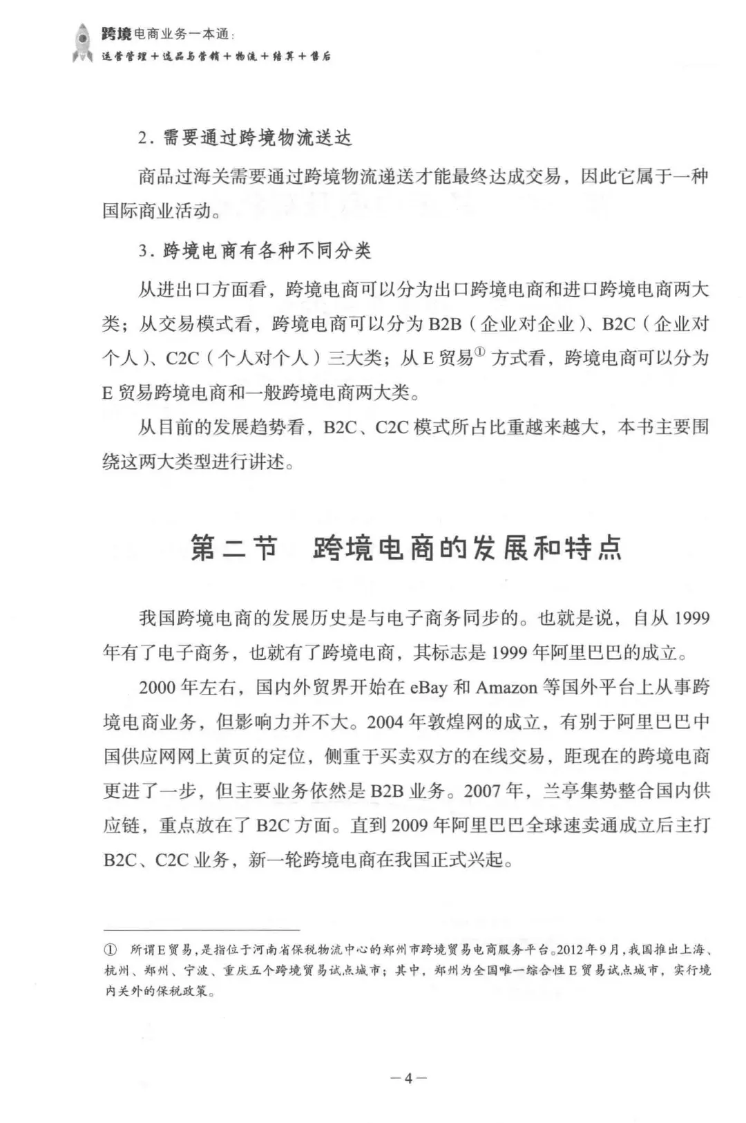 优秀图书推荐-跨境电商业务一本通