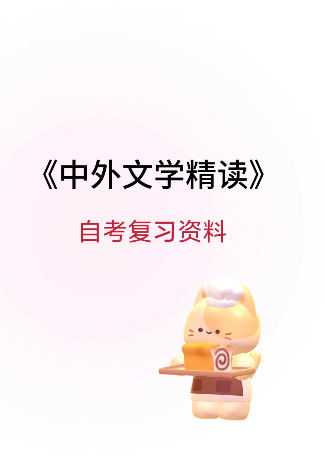 自考《中外文学精读》复习资料