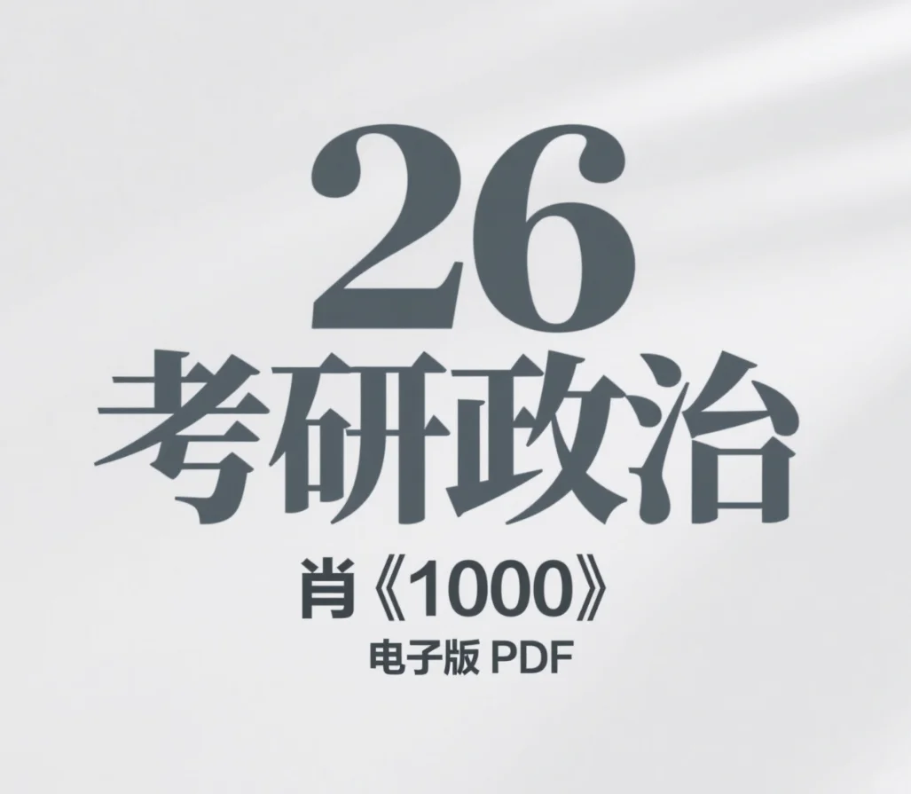 26肖《1000》试题加解析加精讲精练