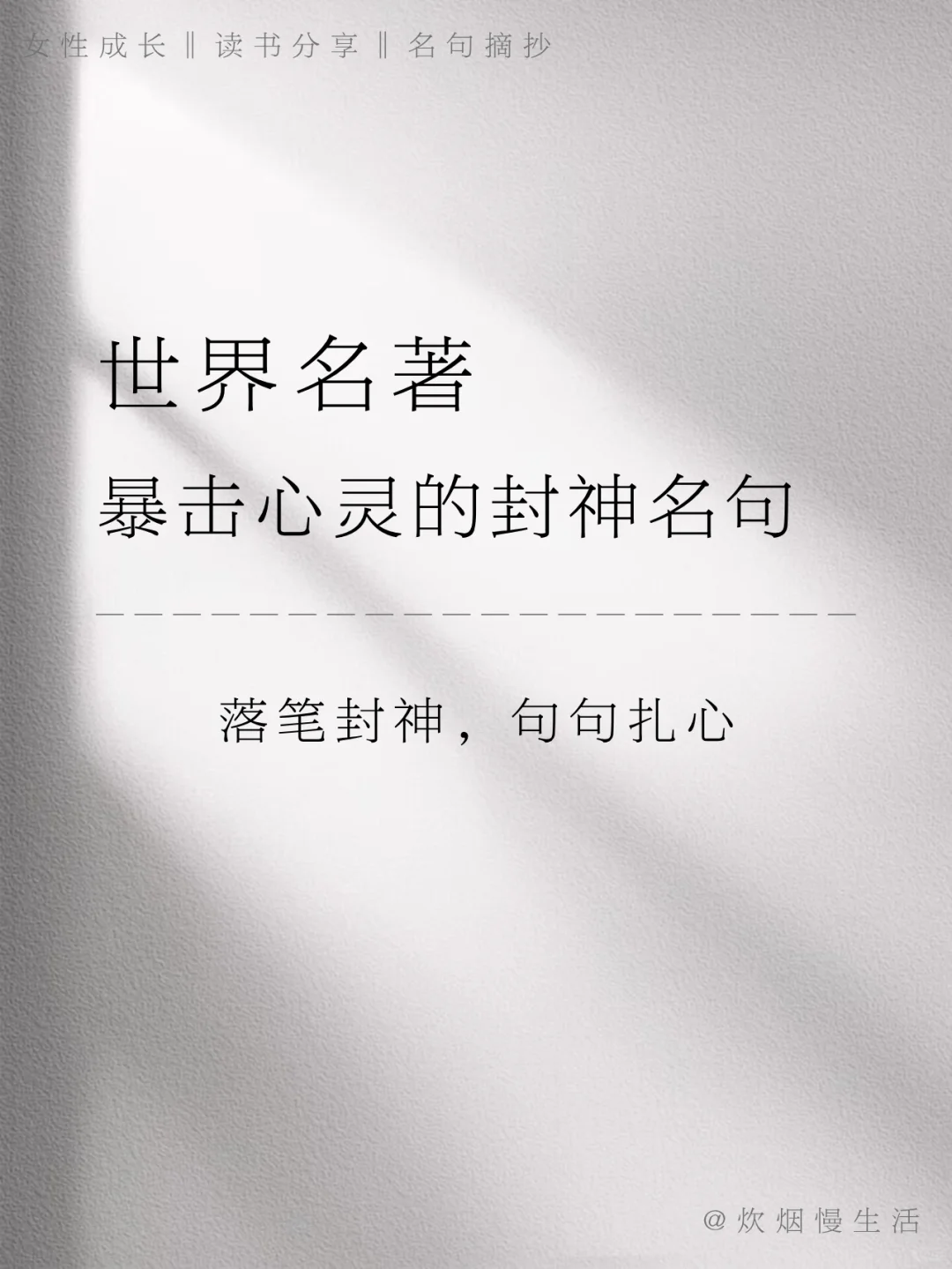 世界名著暴击心灵的封神名句