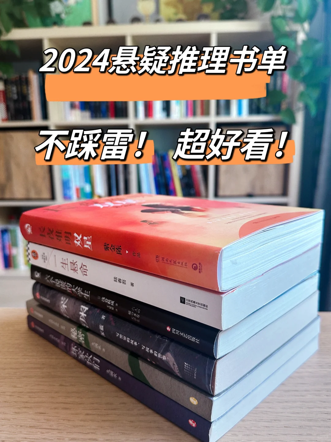 谁能不爱悬疑‼️2024宝藏推理小说分享‼