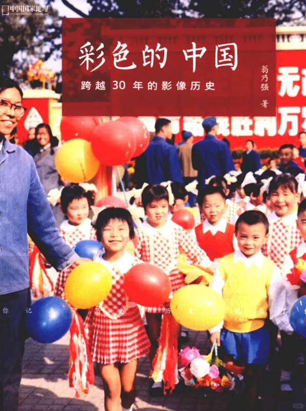 彩色的中国：跨越30年的影像历史，PDF版
