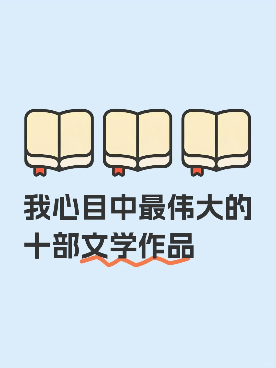 我心目中最伟大的十部文学作品