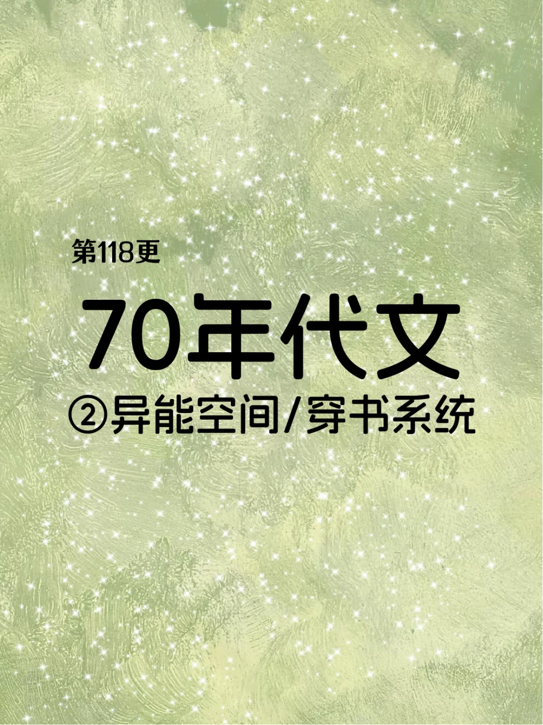 16本！ 七零年代穿书/异能空间苏爽老文！