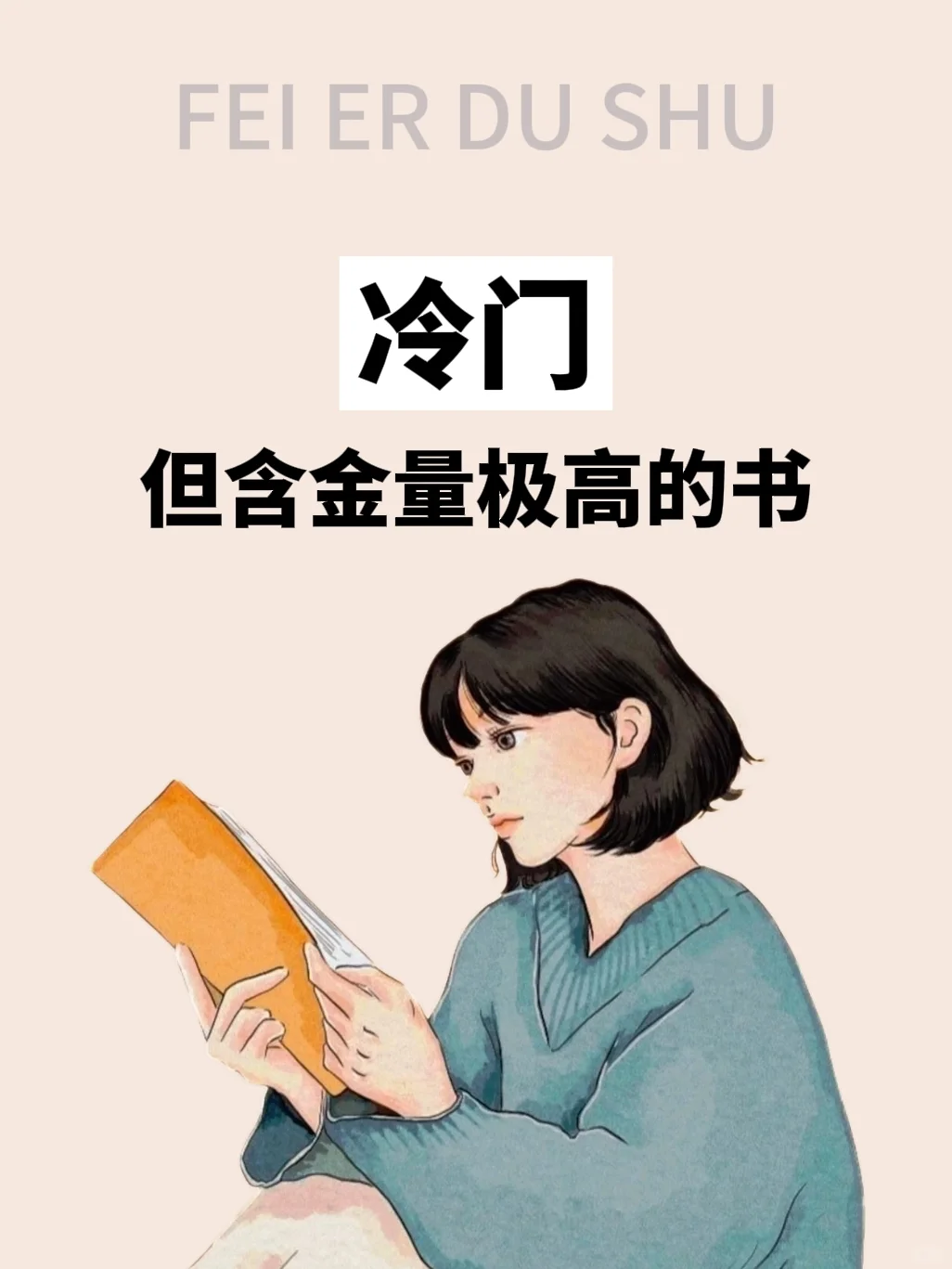 冷门但含金量极高且后劲十足的书