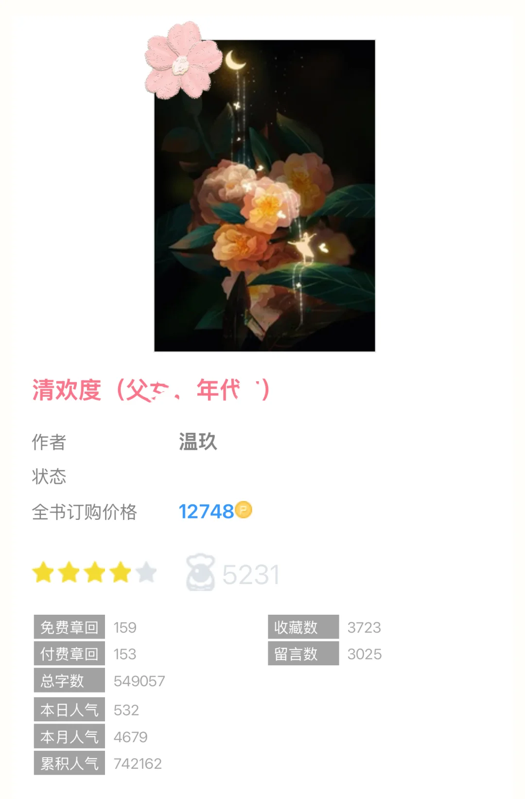 又一本我超超超超爱的清欢度！