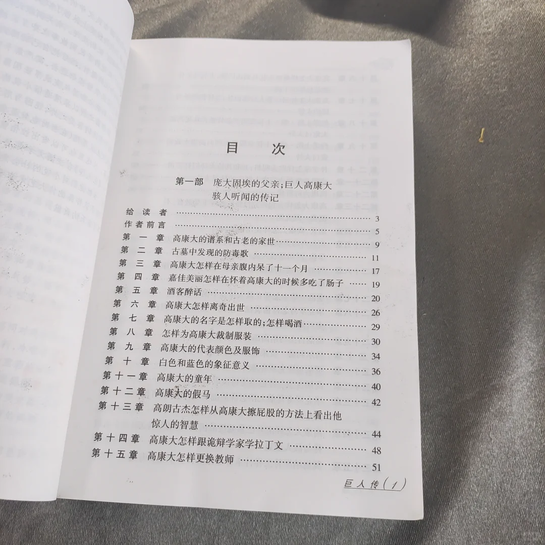 巨人传：世界文学名著普及本
