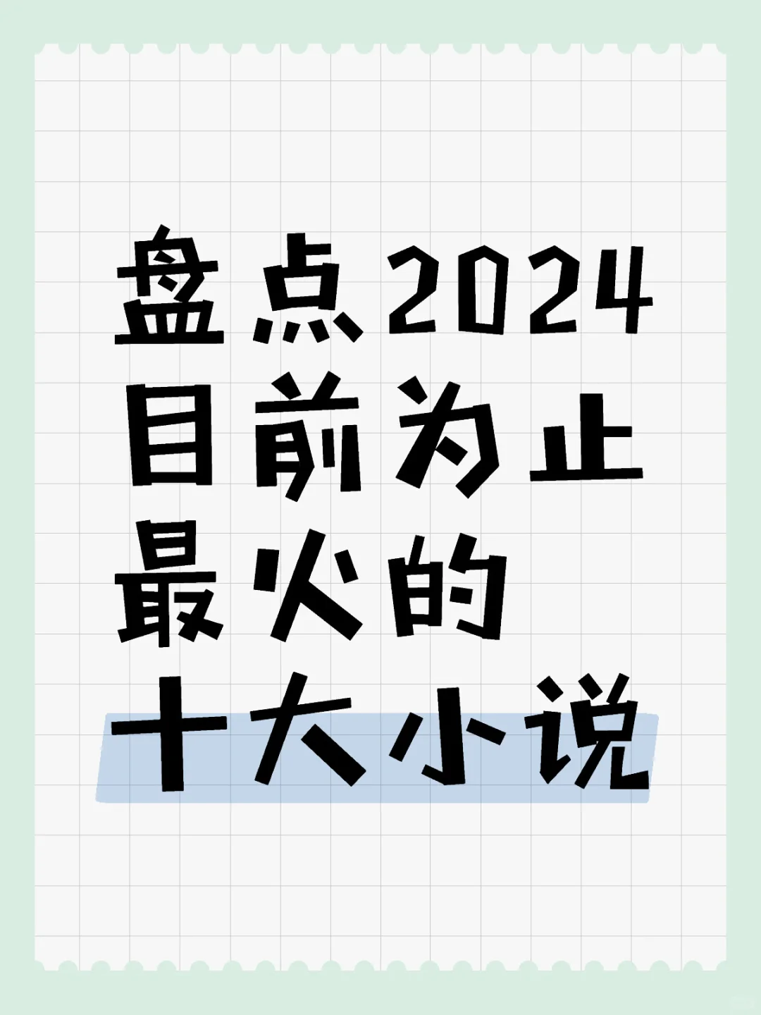 盘点2024目前为止最火的十大小说