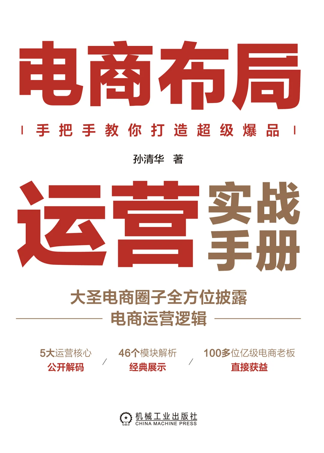 优秀图书推荐-电商布局运营实战手册