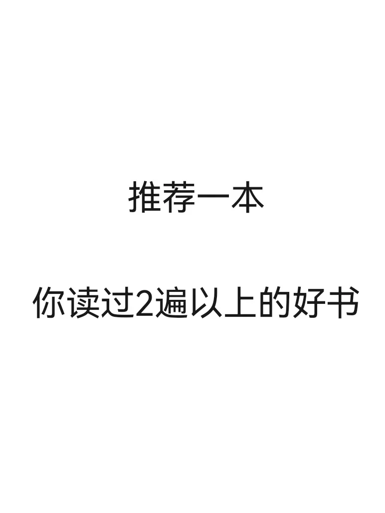 推荐一本读过2遍以上的书