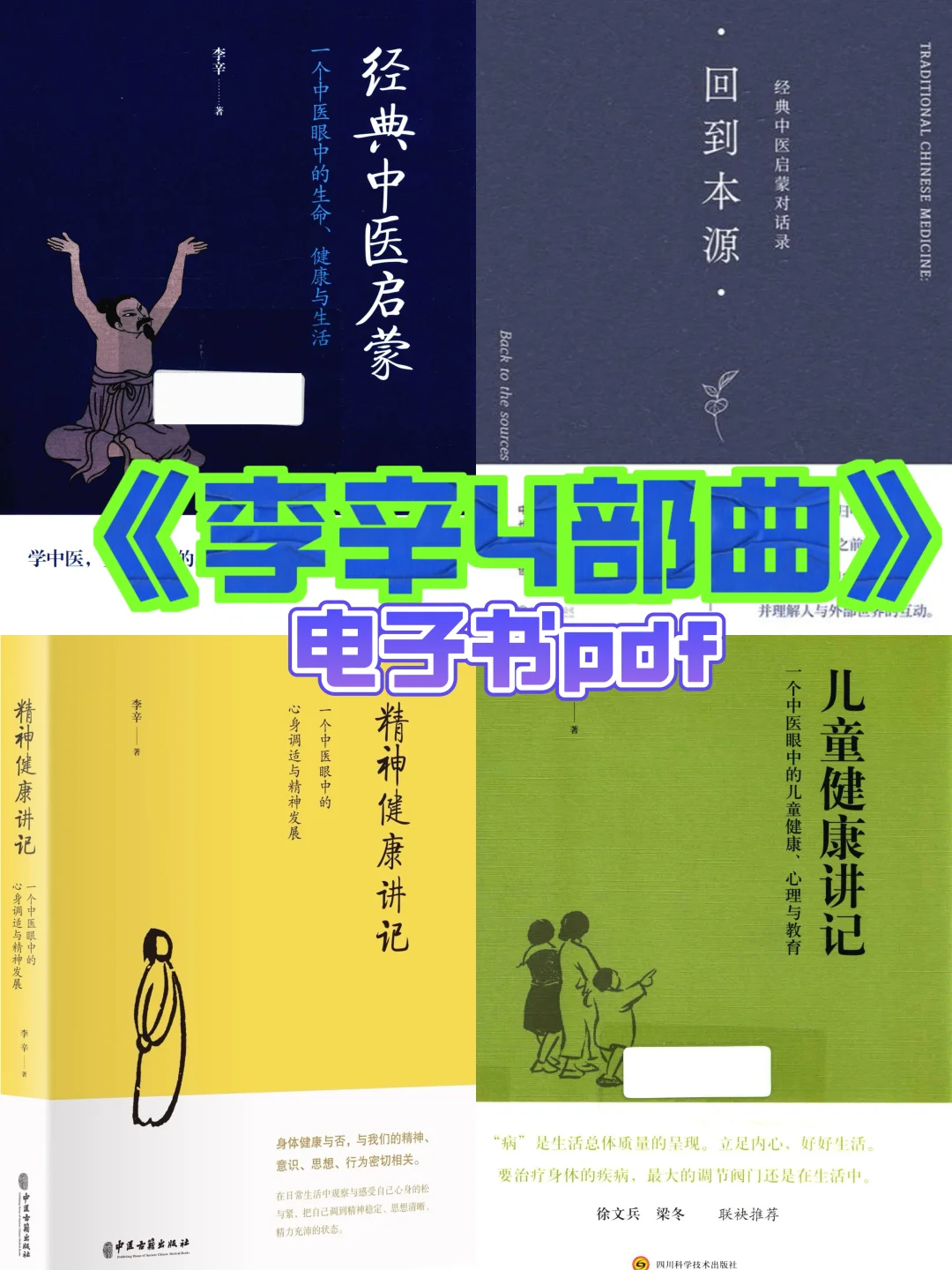 终于找齐了李辛中医三部曲四部曲电子书pdf