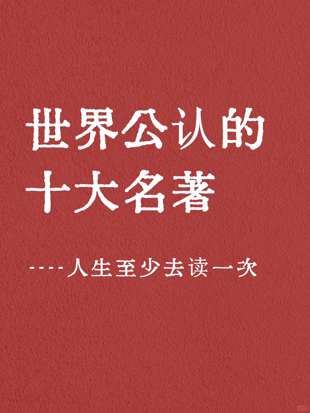 世界公认的十大名著，一生必读的世界名著