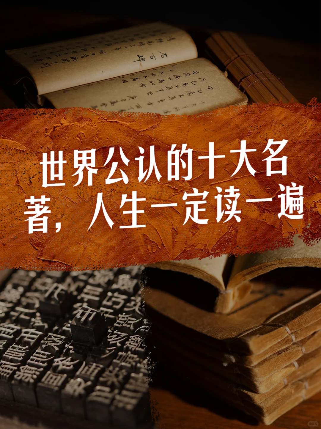 世界公认的十大名著，人生一定读一遍！