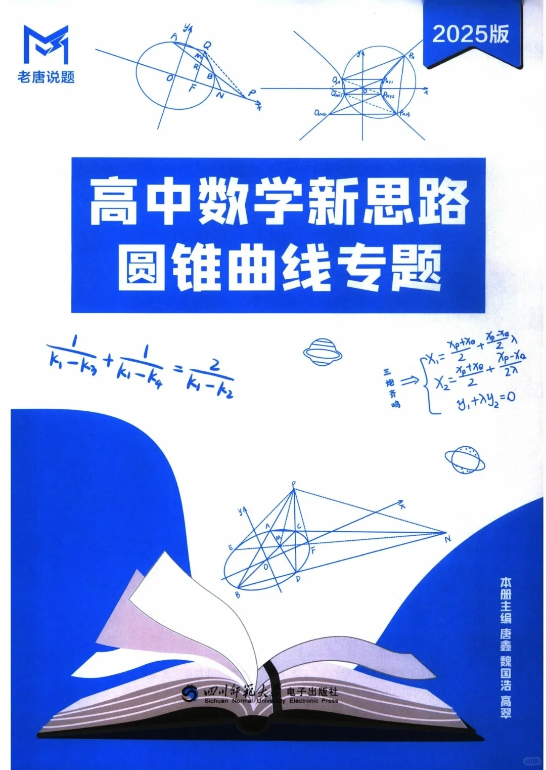 【PDF版】高中数学圆锥曲线专题电子书