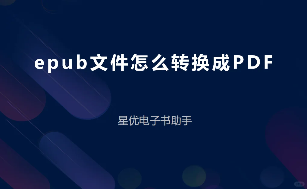 epub文件怎么转换成PDF？只需要4个步骤