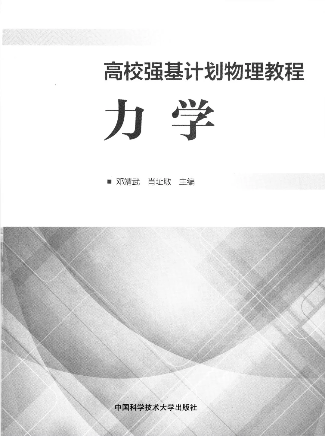 【PDF版】高效强基计划物理教程力学电子书