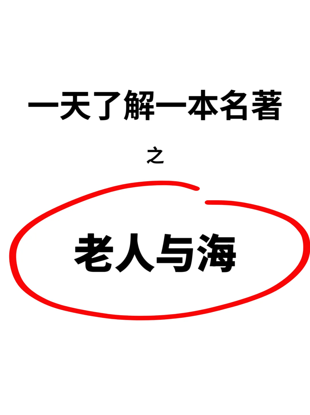 一分钟了解一本名著 第十四期
