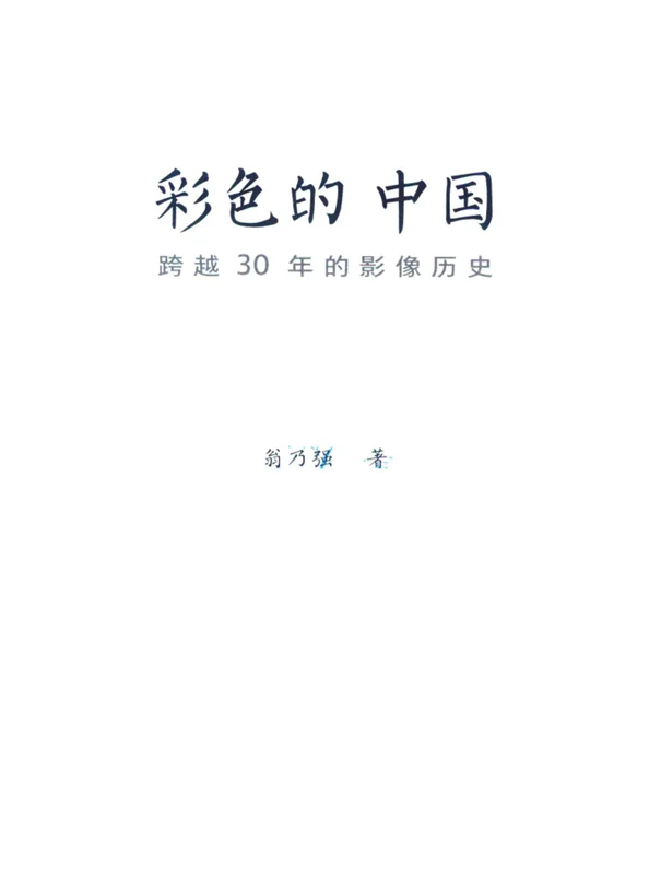 彩色的中国：跨越30年的影像历史，PDF版