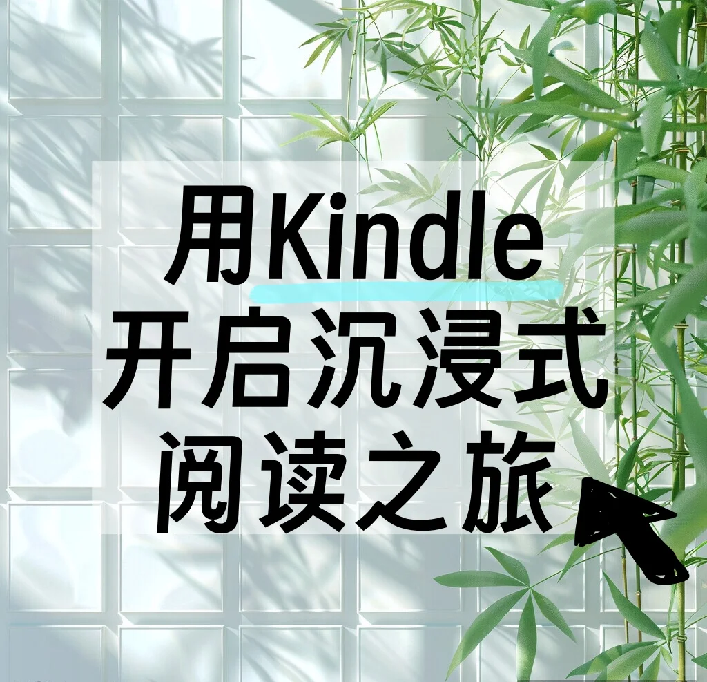 📖Kindle，开启沉浸式阅读之旅