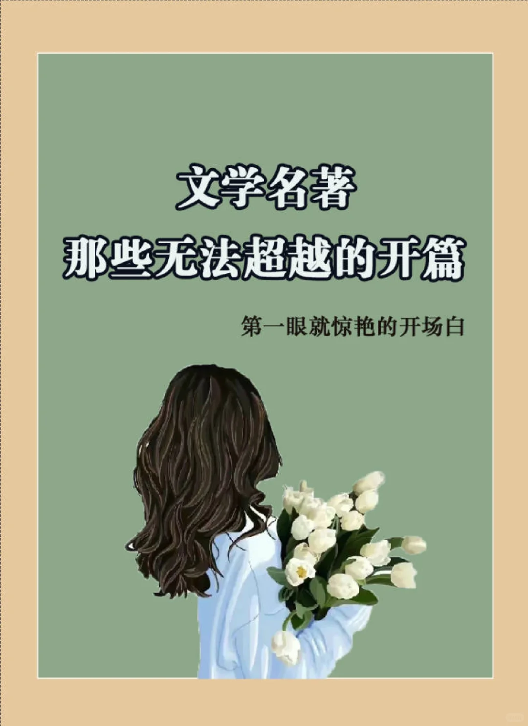 神来之笔！那些无法超越的文学名著开场白！