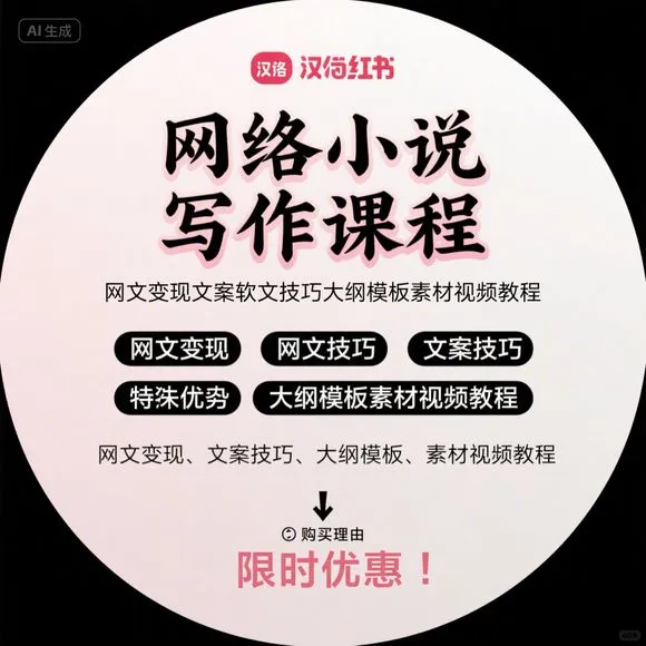 网文写作变现｜技巧大纲模板｜视频教程