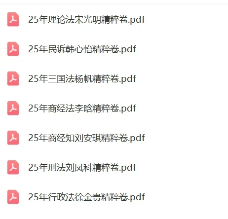 法考25版精粹卷PDF