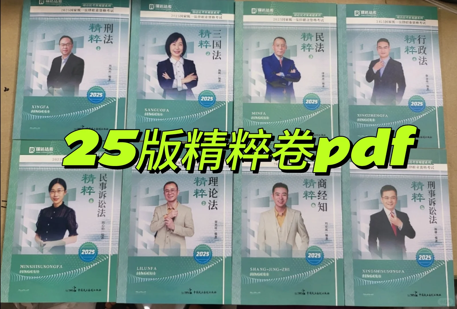 法考25版精粹卷PDF