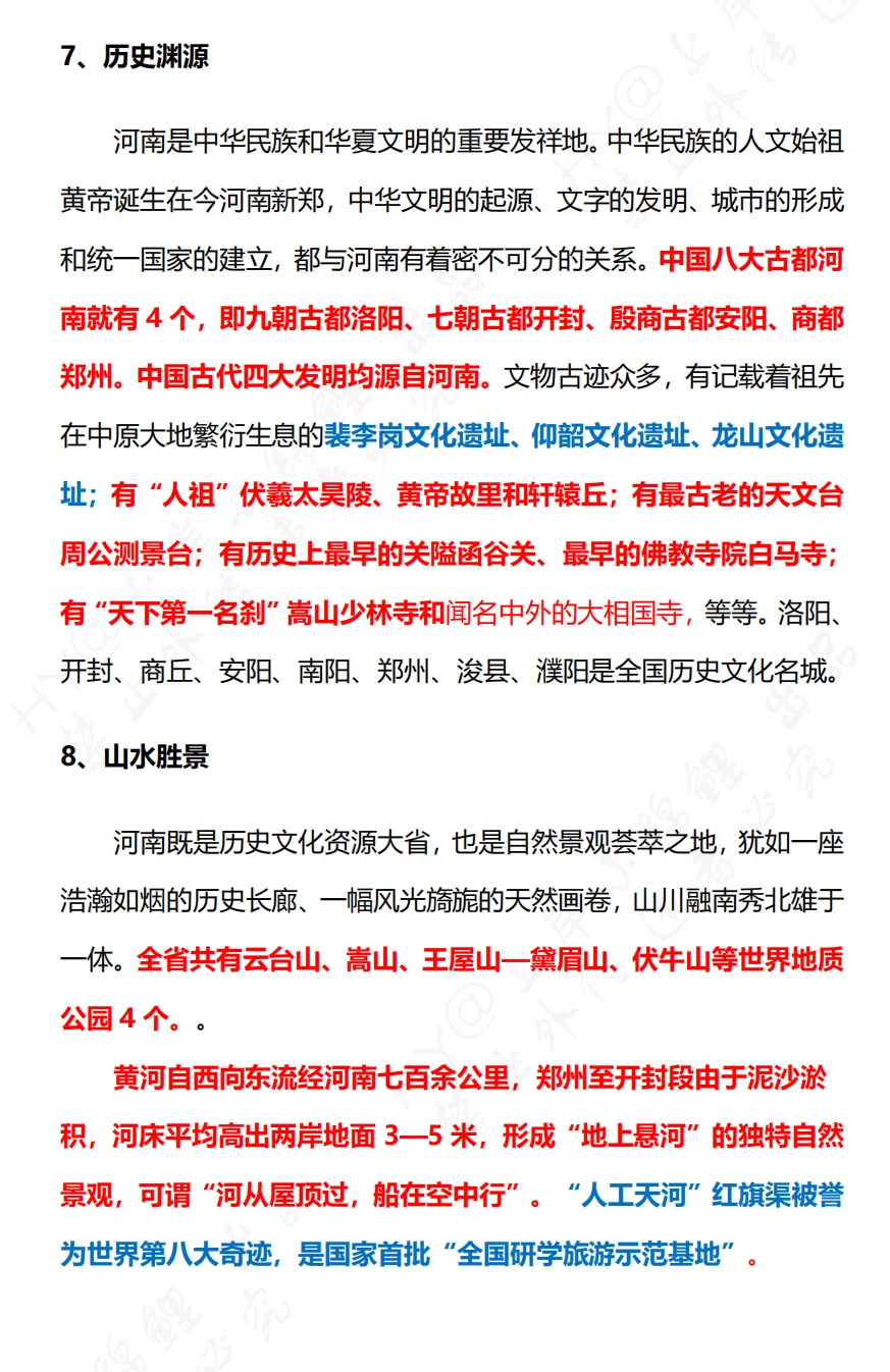 河南事业单位【省情】重要考点（第二期）