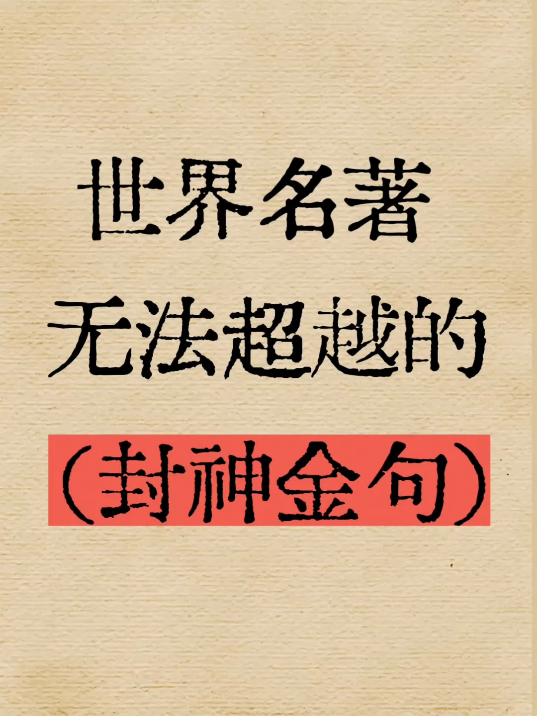 世界名著无法超越的封神名句！🔥