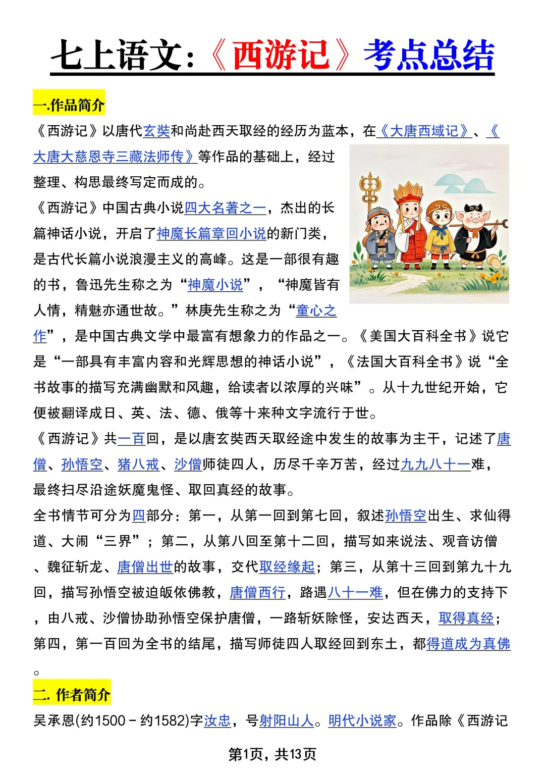 七上语文必读名著，暑假吃透这个文档就够了
