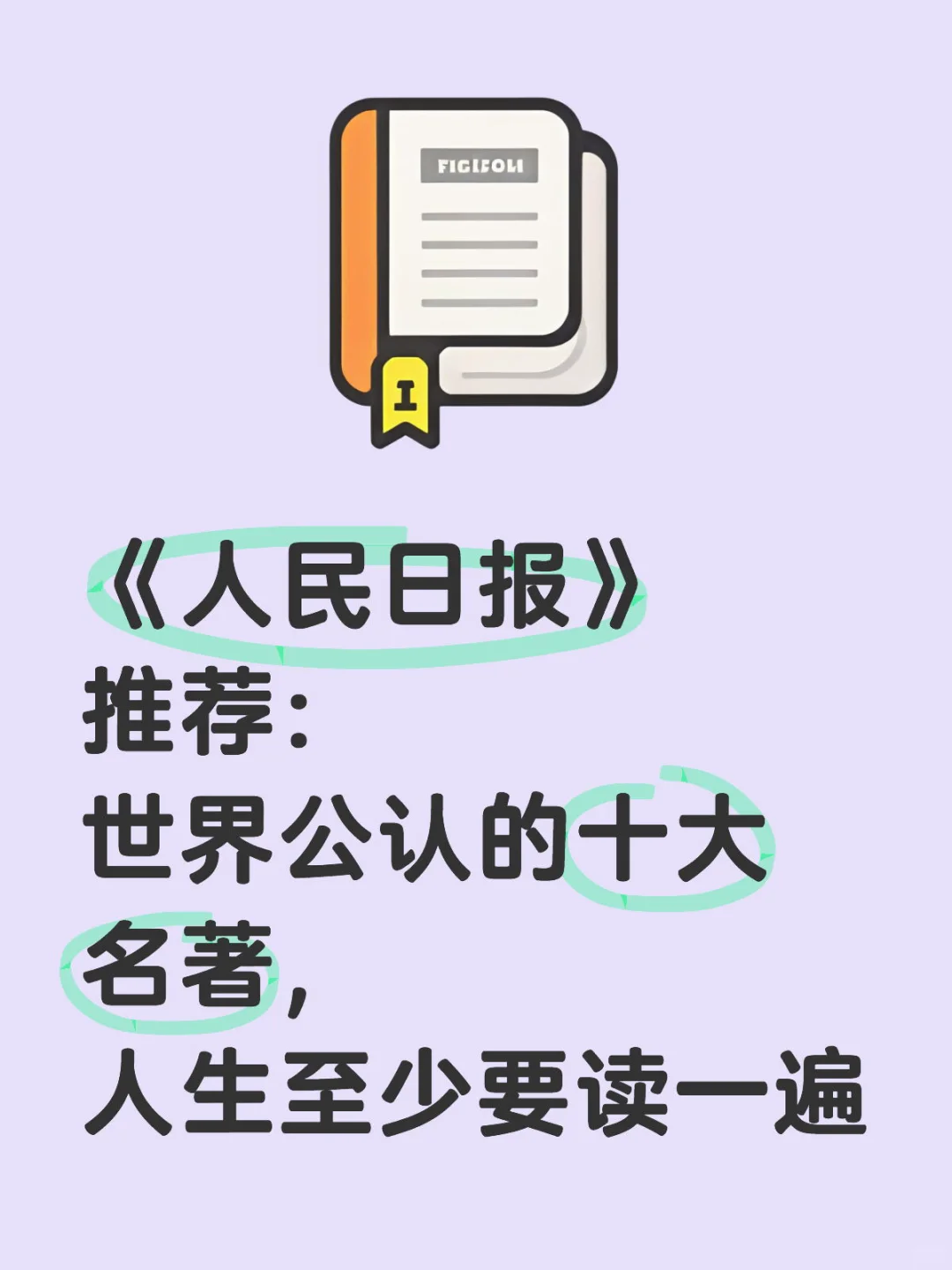 一生必读的10本名著！