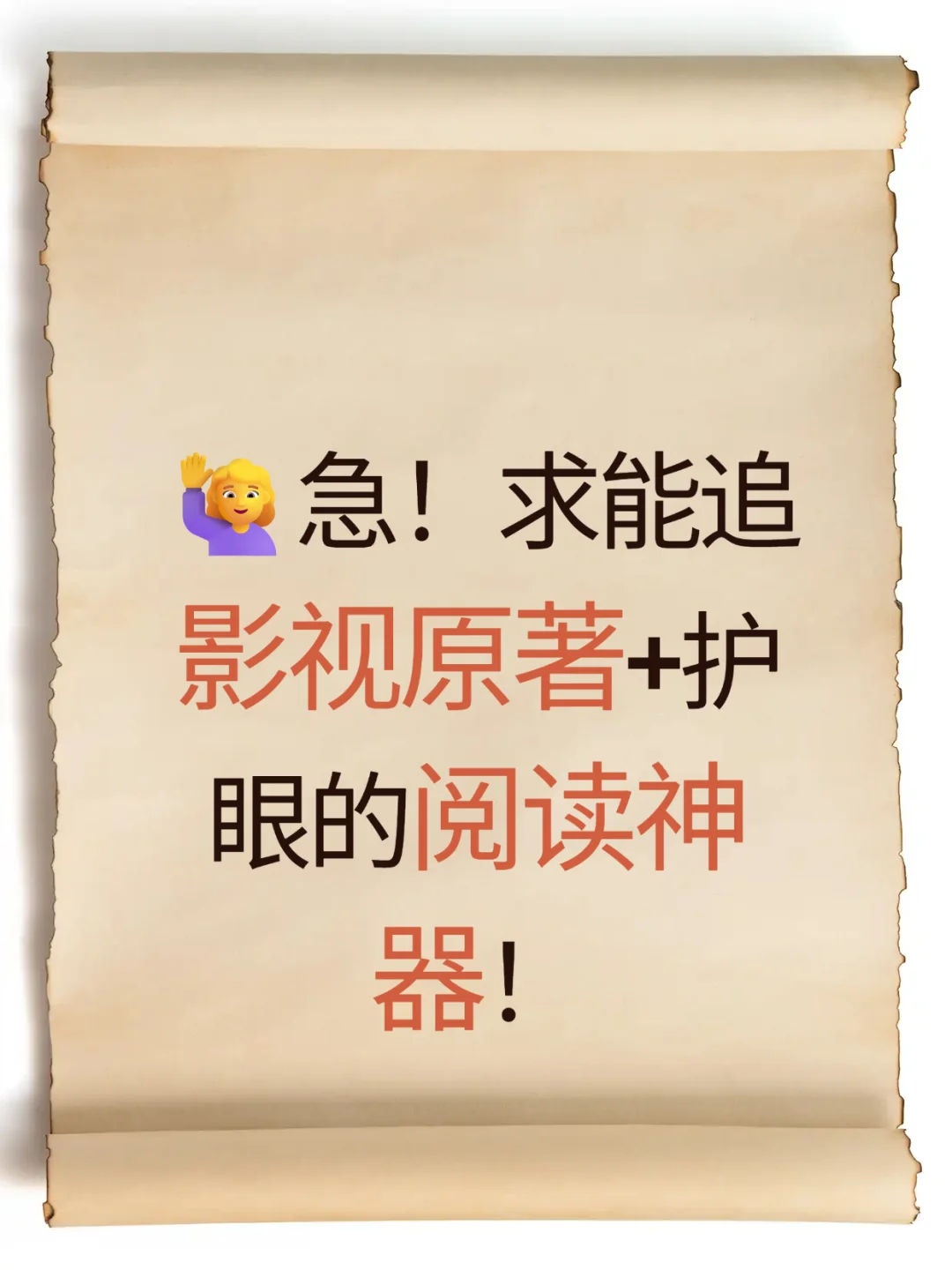 急！求能追影视原著+护眼的阅读神器！