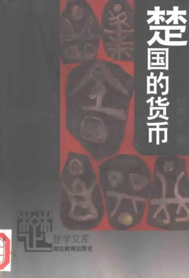 楚学文库 (共32册）pdf 电子版