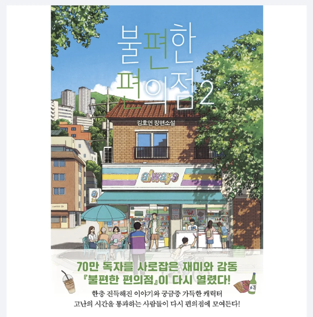 불편한 편의점不便的便利店电子版