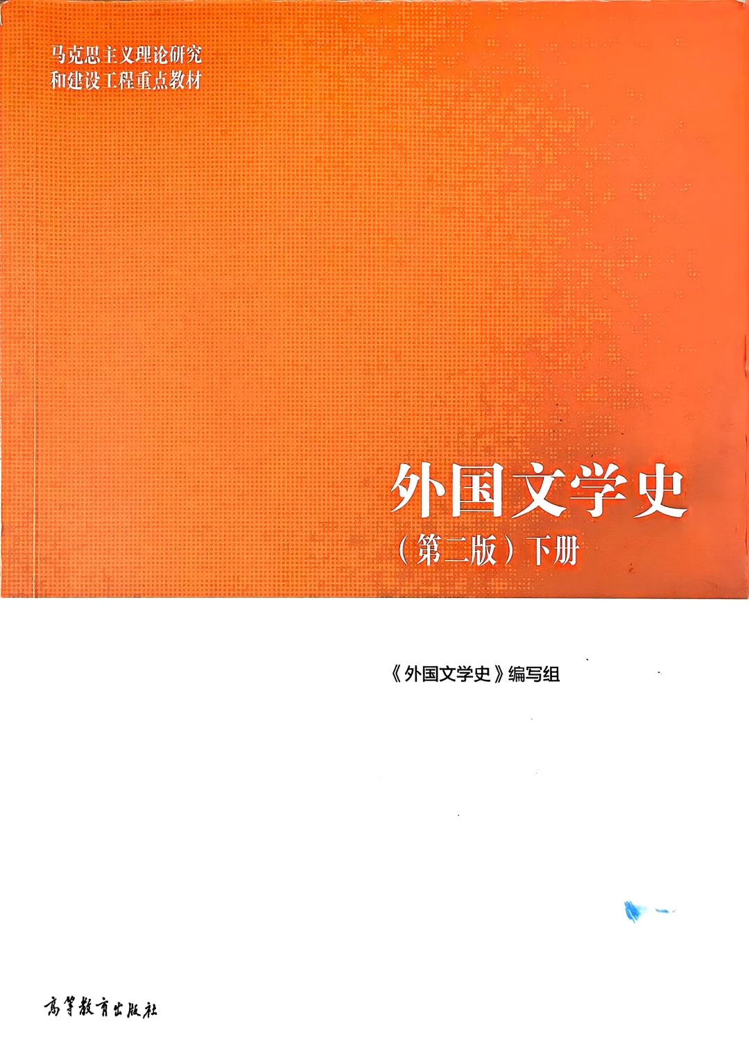 外国文学史（第二版）下册目录