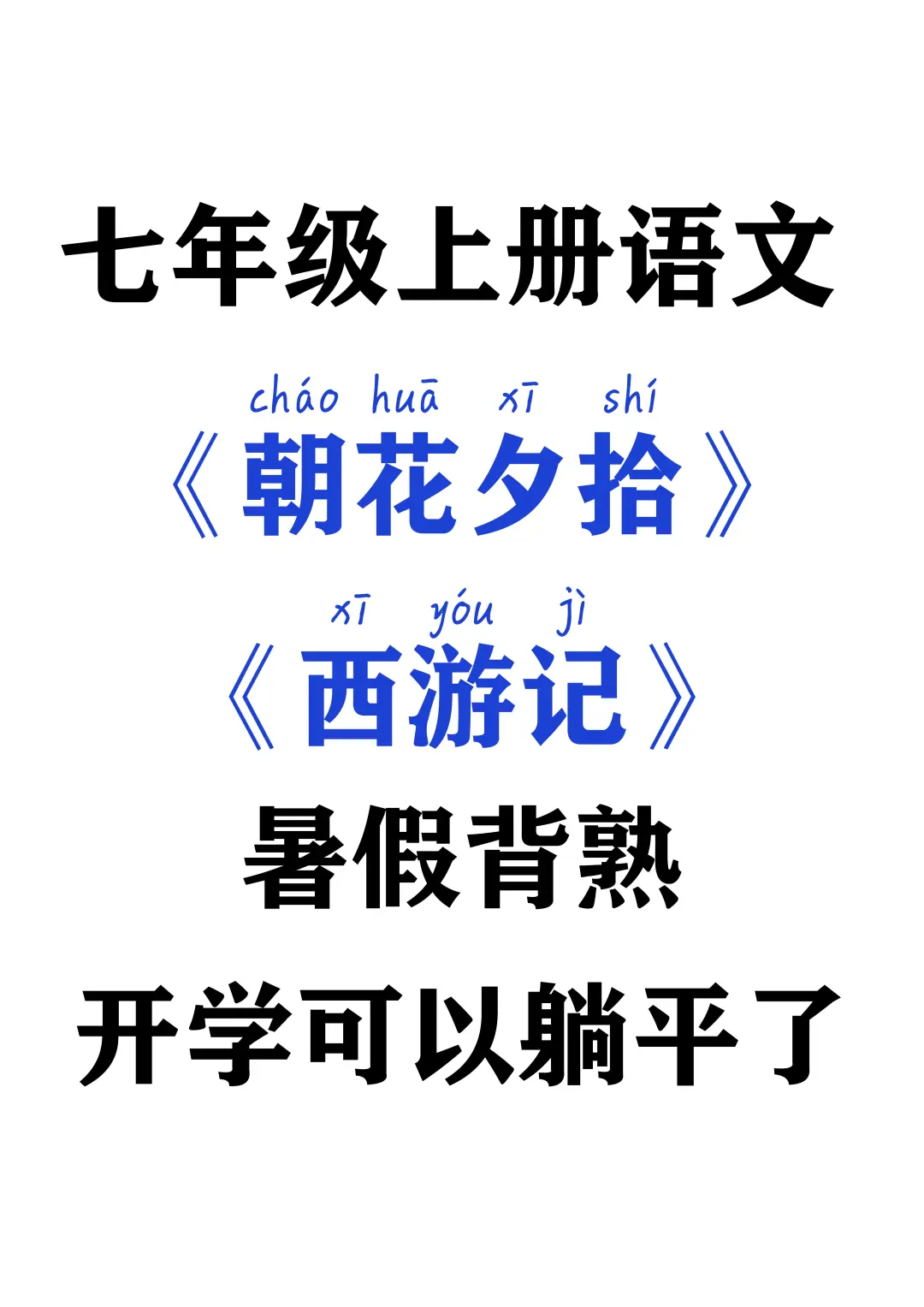 七上语文必读名著，暑假吃透这个文档就够了