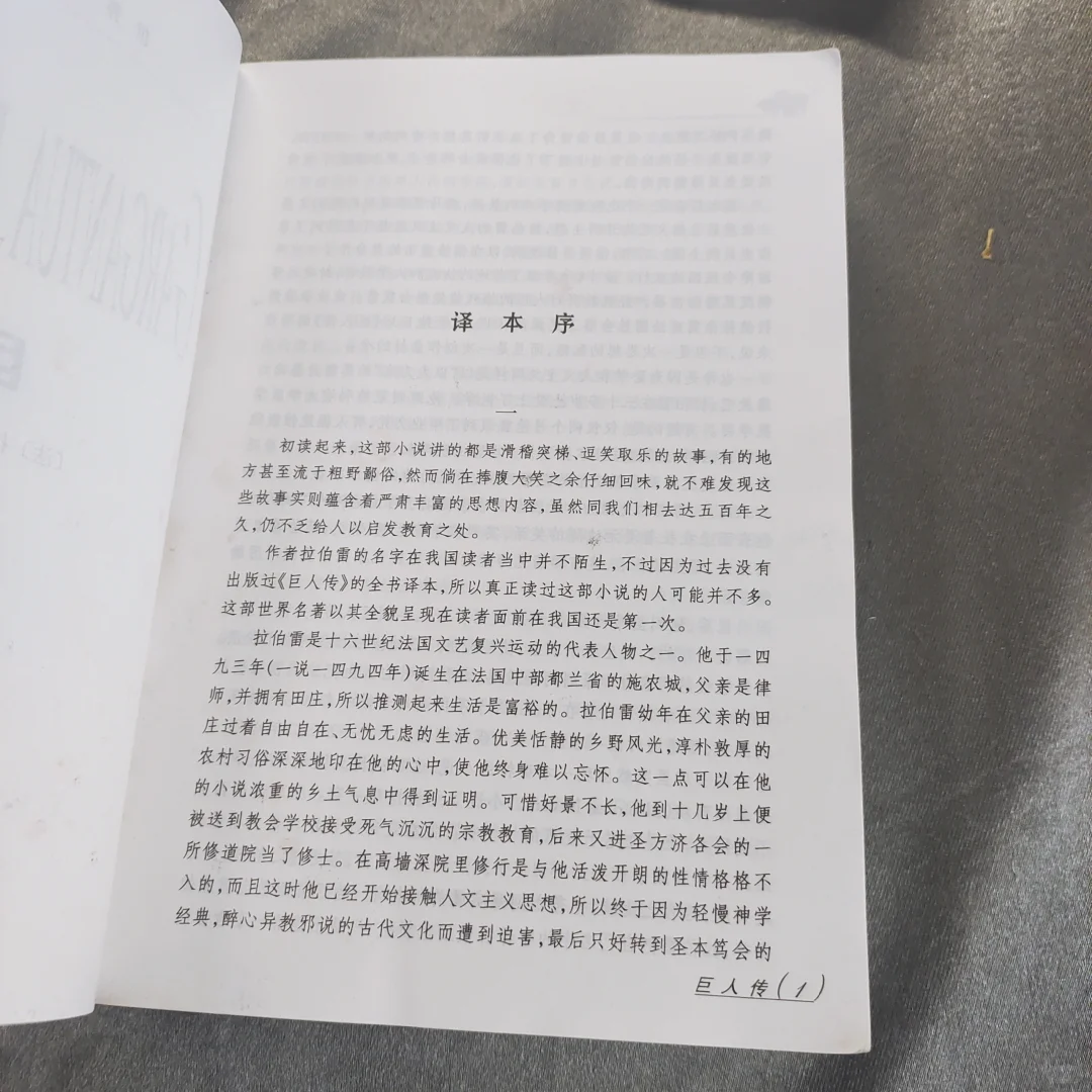 巨人传：世界文学名著普及本