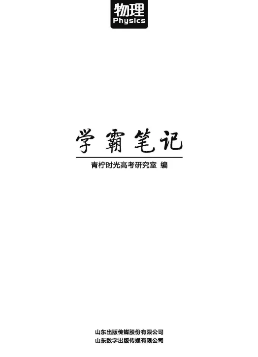 【PDF版】物理学霸笔记电子书
