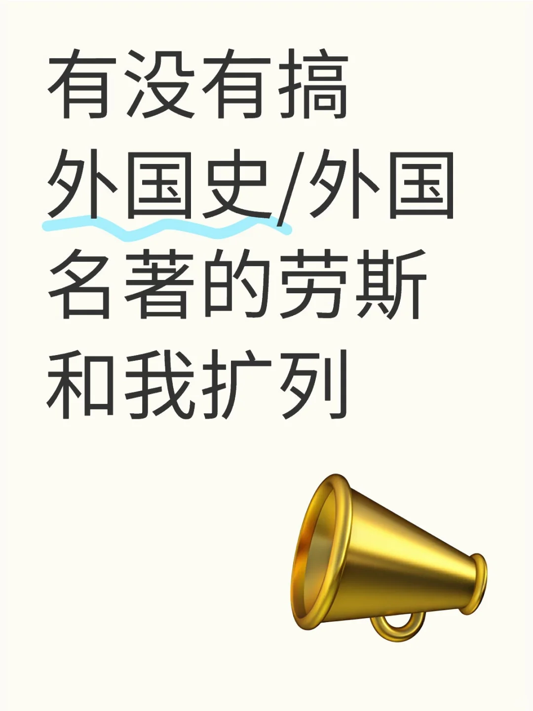 有没有搞外国史/外国名著的老师和扩列？