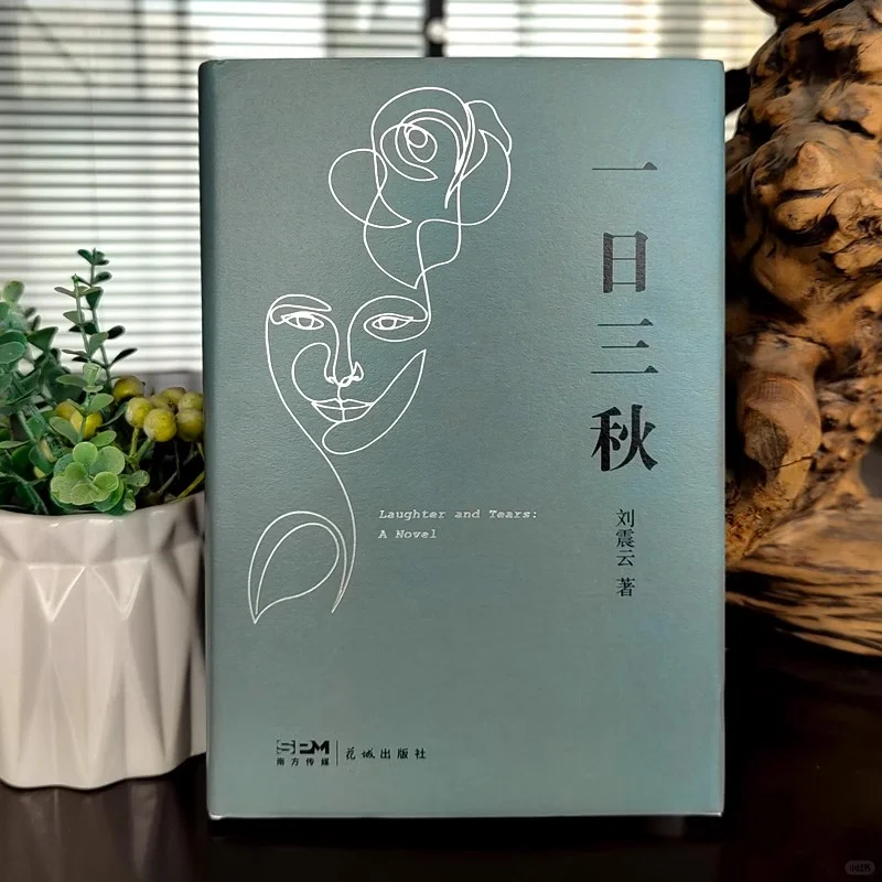 📚刘震云新书大降价！一日三秋