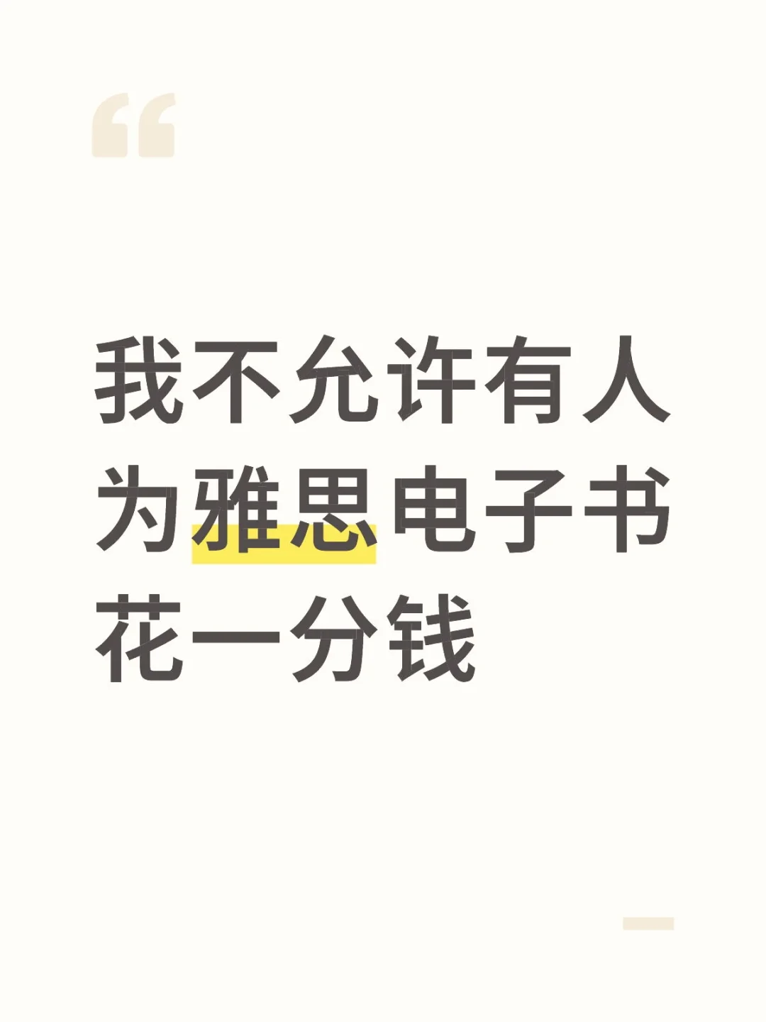 我不允许有人为雅思电子书花一分💰
