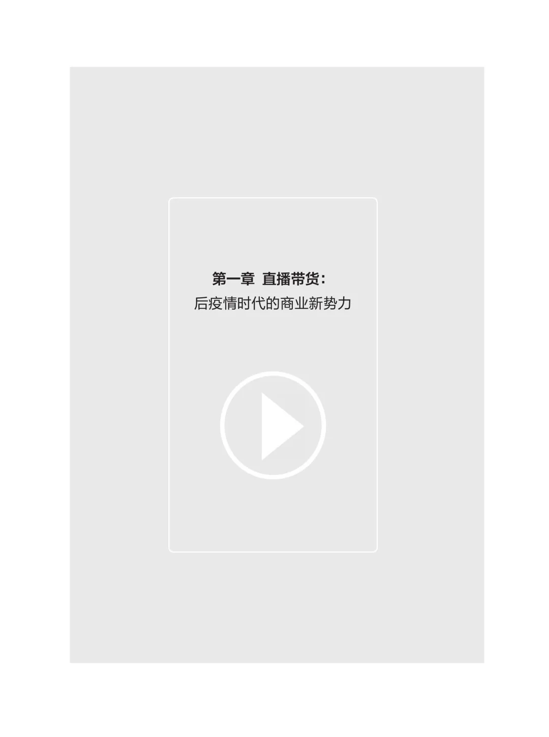 优秀图书推荐-直播启示录
