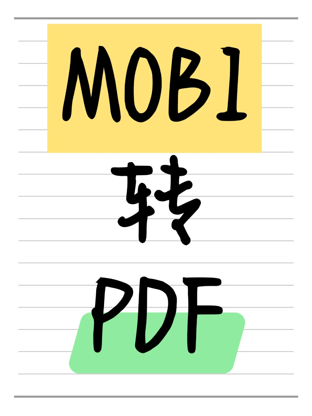 5个超好用的mobi转PDF工具