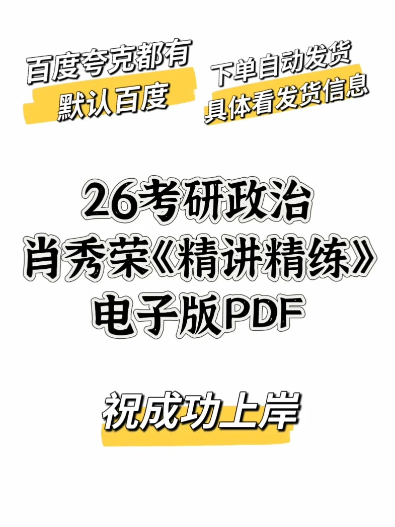 2026考研政治肖秀荣《精讲精练》电子版pdf