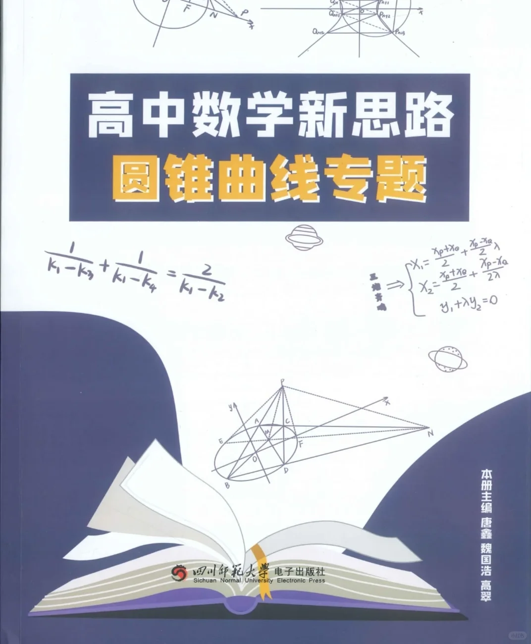 【PDF版】高中数学圆锥曲线专题电子书