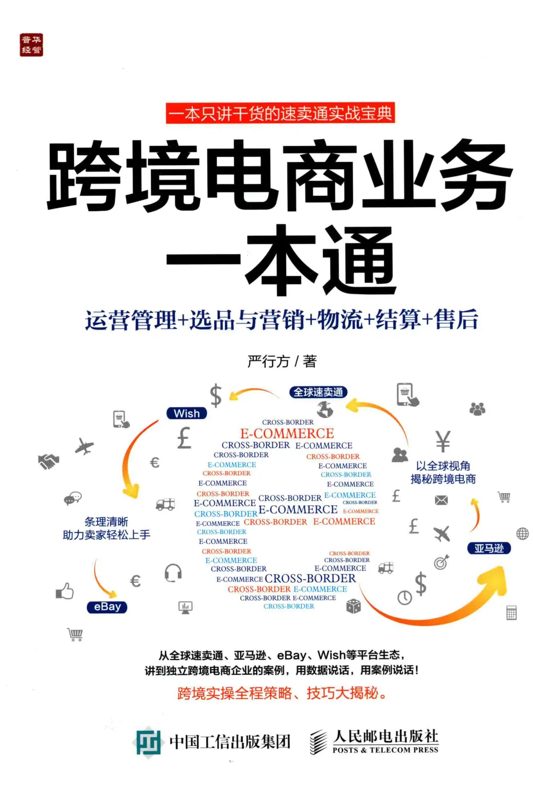 优秀图书推荐-跨境电商业务一本通