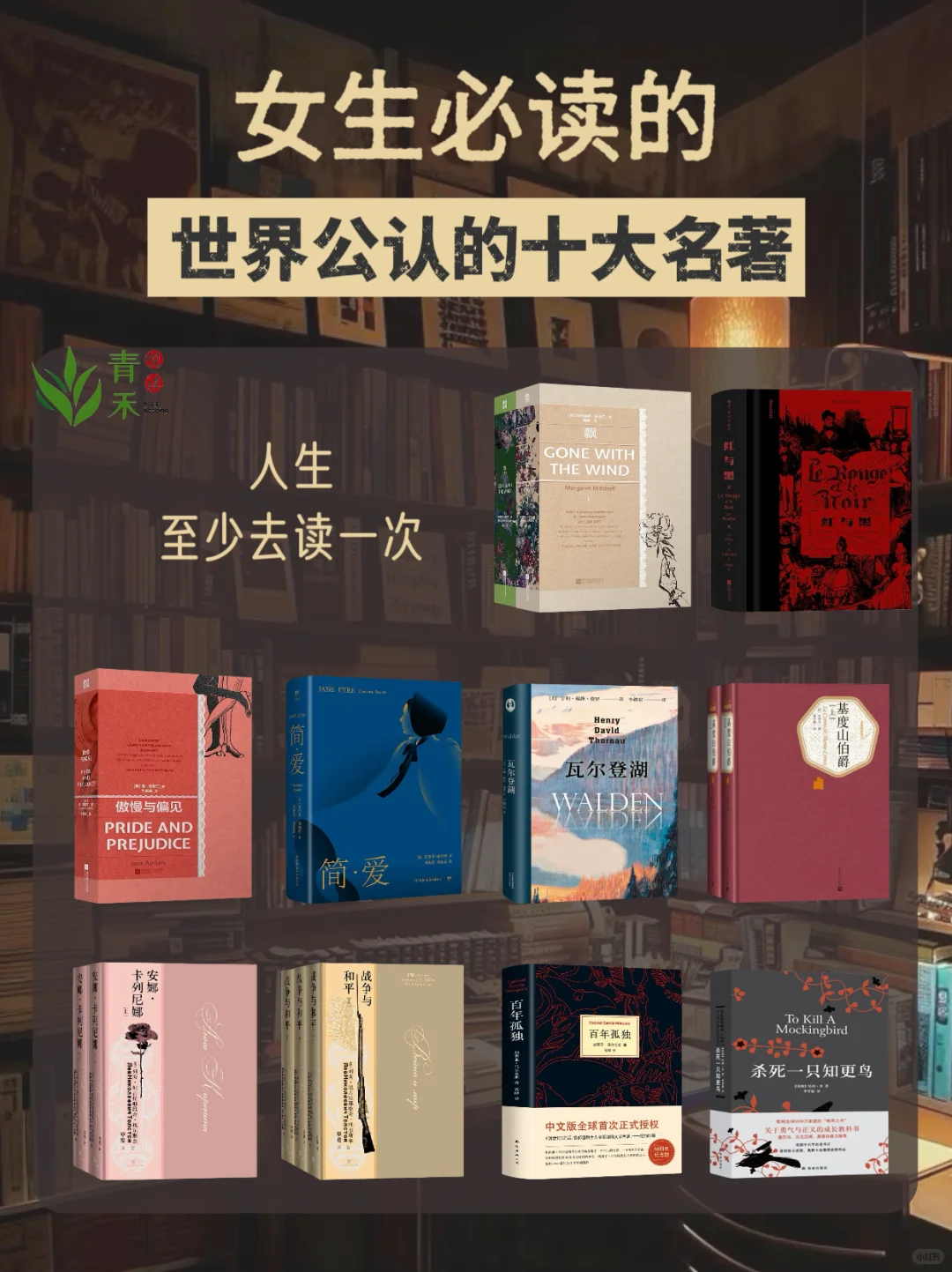 🔥世界公认的十大名著，人生至少去读一次！